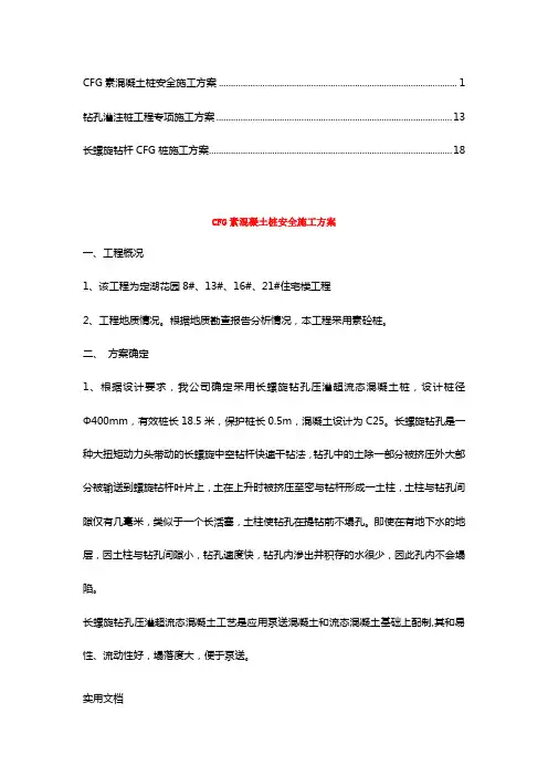 CFG桩施工方案【精华合集】