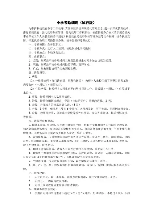 小学考勤细则