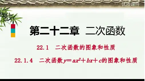 九年级数学上册第22章二次函数22.1二次函数的图象和性质22.1.4二次函数y=ax2+bx+c的图象和性质听课课件