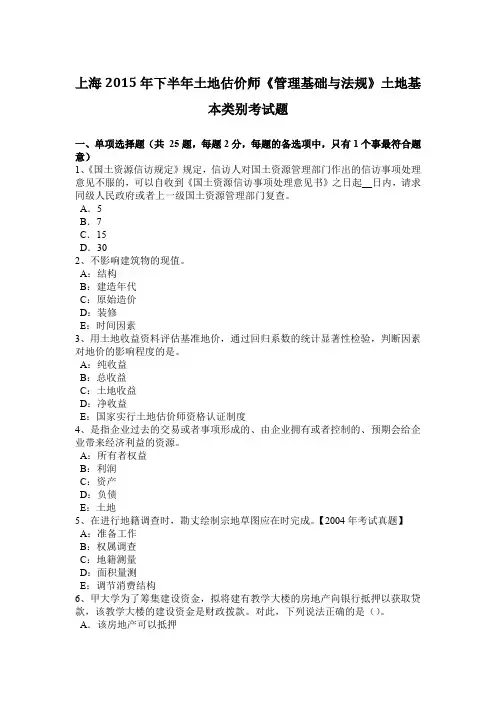 上海2015年下半年土地估价师《管理基础与法规》土地基本类别考试题