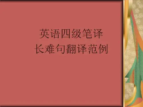 英语四级笔译长难句翻译范例