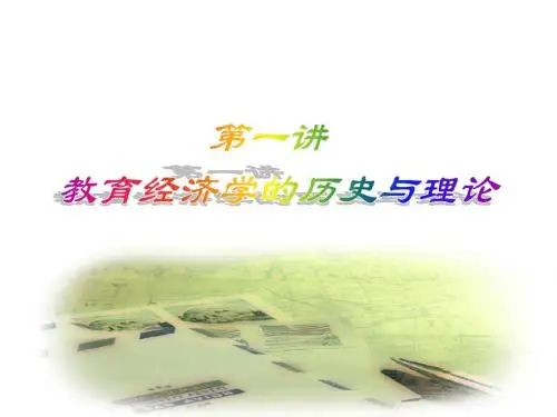 第一讲 教育经济学的理论与实践