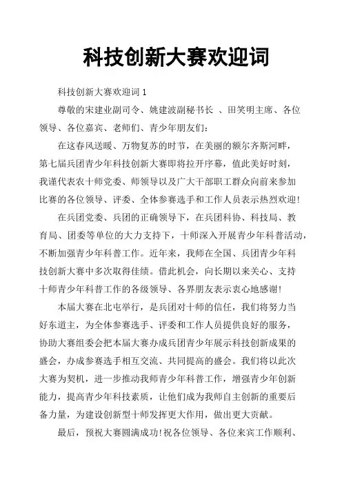 科技创新大赛欢迎词