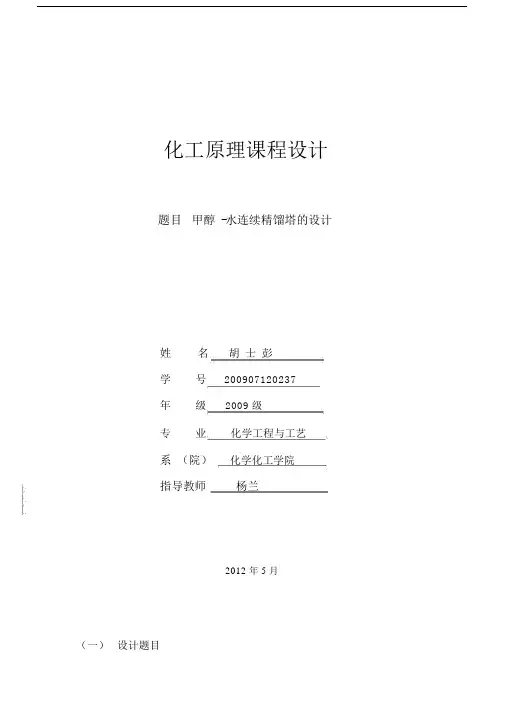 化工原理课程设计之甲醇水连续筛板塔设计.docx