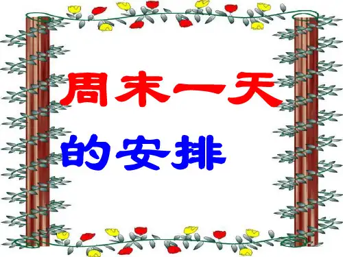 周末一天的安排PPT教学课件