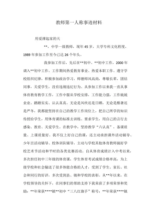 教师第一人称事迹材料