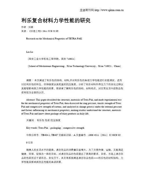 利乐复合材料力学性能的研究