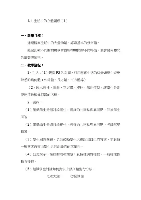 北师大七年级数学教案-生活中的立体图形(1)