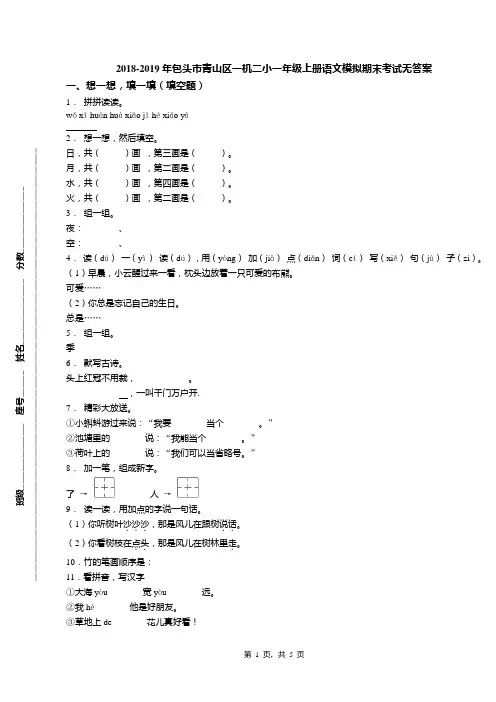 2018-2019年包头市青山区一机二小一年级上册语文模拟期末考试无答案