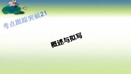 【人教版】2015-2016中考语文考点跟踪突破课件(21)概述与拟写