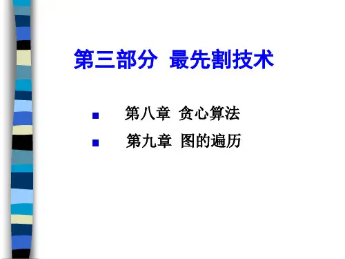 第八章 贪心算法