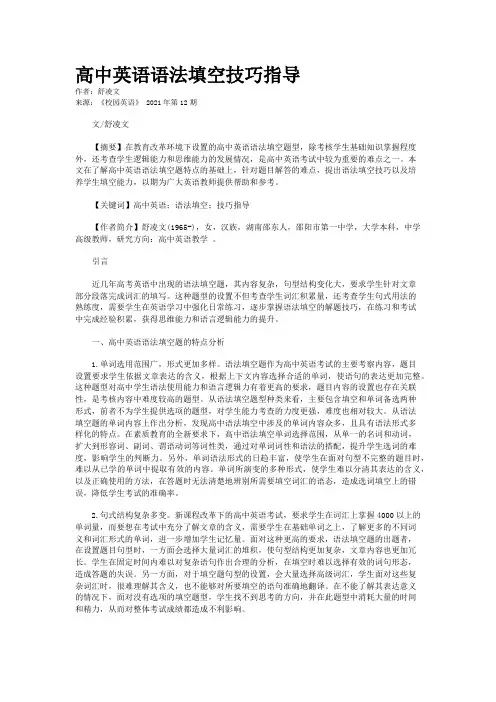 高中英语语法填空技巧指导