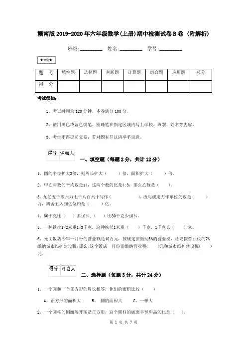 赣南版2019-2020年六年级数学(上册)期中检测试卷B卷 (附解析)