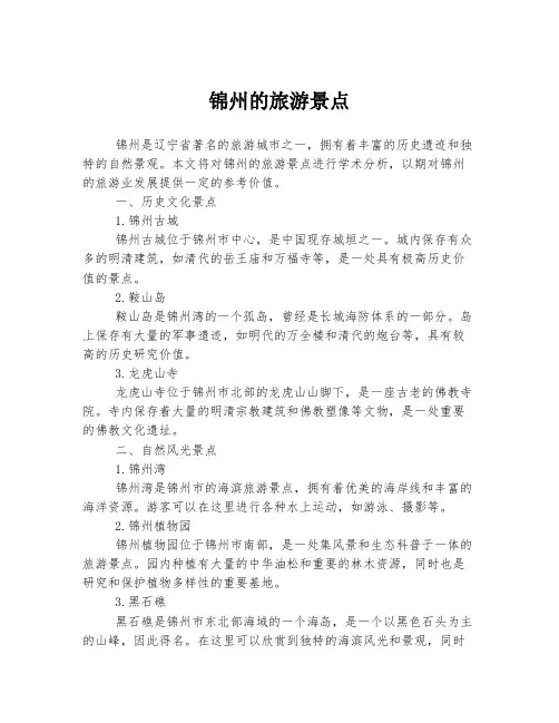 锦州的旅游景点