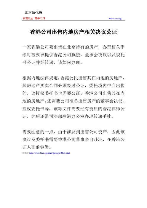 香港公司出售内地房产相关决议公证