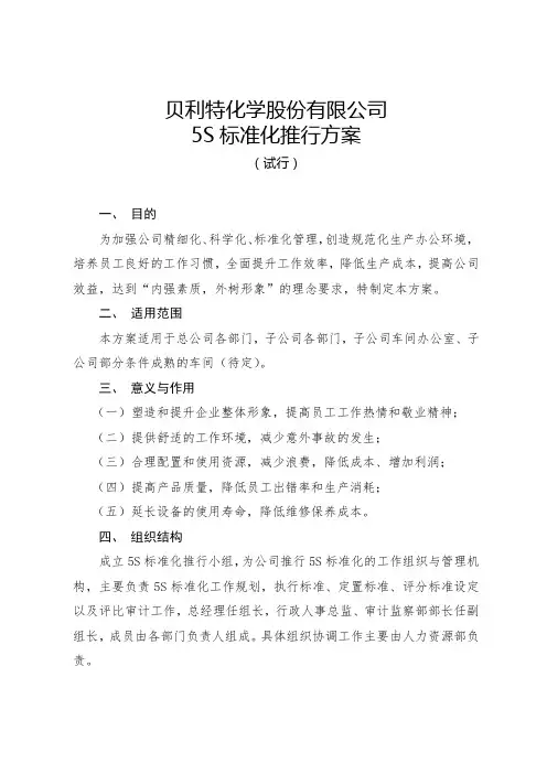 5S标准化推行方案