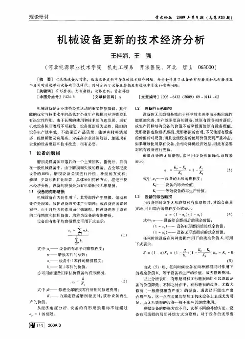 机械设备更新的技术经济分析