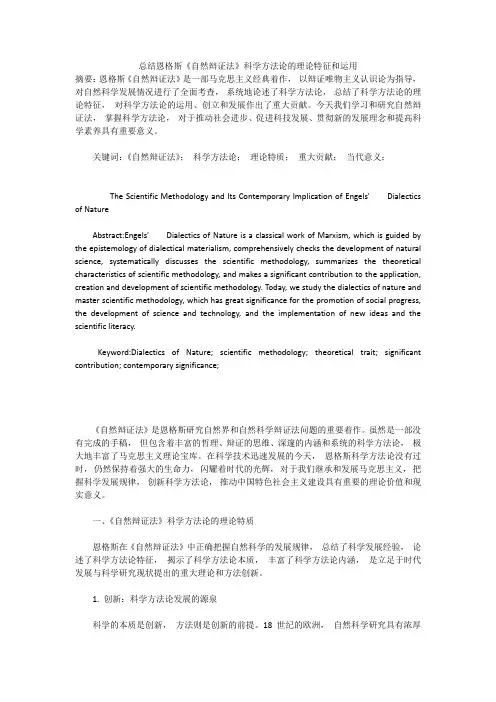 总结恩格斯《自然辩证法》科学方法论的理论特征和运用