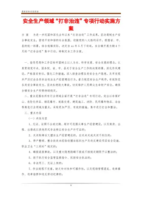 安全生产领域“打非治违”专项行动实施方案