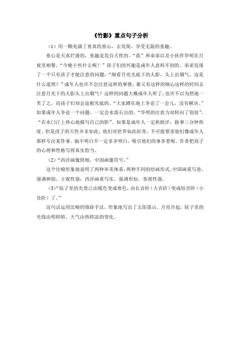 初中鲁教版语文七年级上册第3课《竹影》重点句子分析