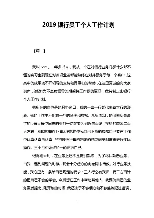 2019银行员工个人工作计划