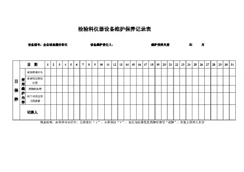 检验科仪器设备维护保养记录表