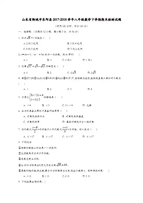 山东省聊城市东阿县2017-2018学年八年级数学下学期期末检测试题新人教版