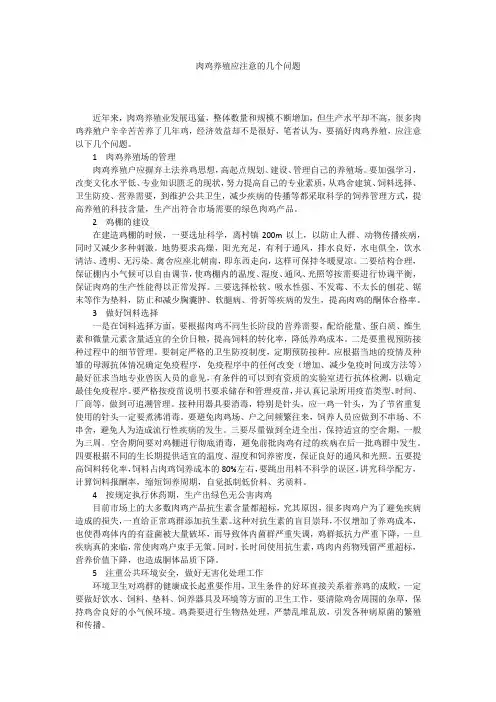 肉鸡养殖应注意的几个问题