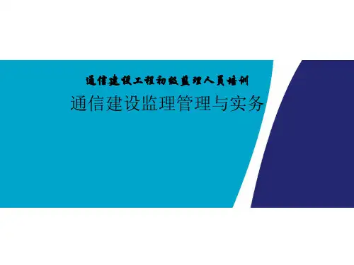 通信建设工程初级监理人员培训(监理管理与实务)