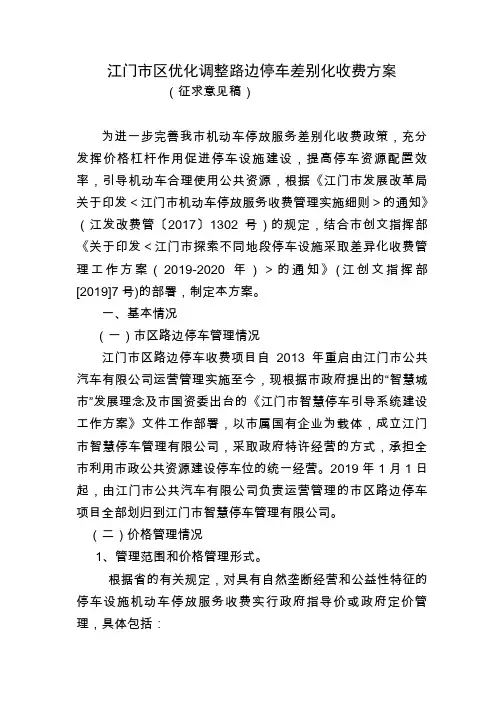 江门市区优化调整路边停车差别化收费方案