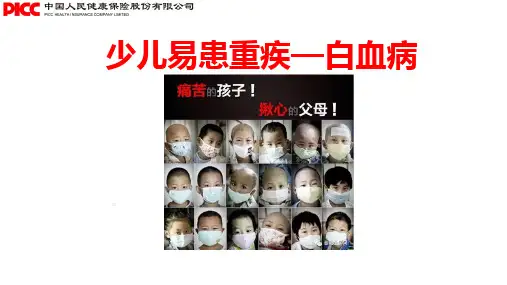 人保健康守护天使少儿特定疾病保险2018款特点白血病应对15页