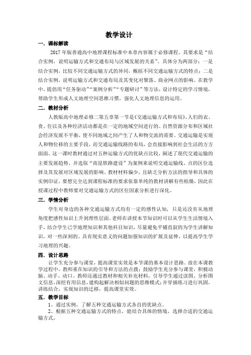 高中地理_交通运输方式和布局教学设计学情分析教材分析课后反思