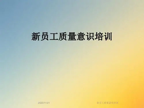 新员工质量意识培训