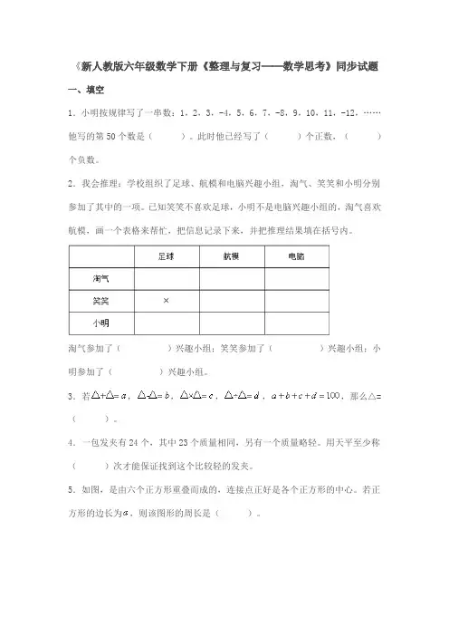 新人教版六年级数学下册《整理与复习──数学思考》同步试题及答案
