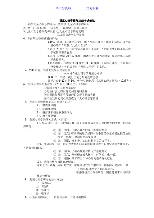 复习国家心理咨询师三级考试笔记全