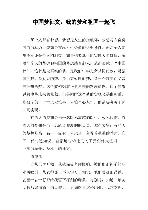 中国梦征文：我的梦和祖国一起飞[工作范文]