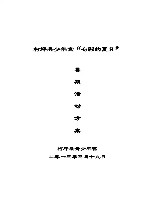 七彩夏日活动方案