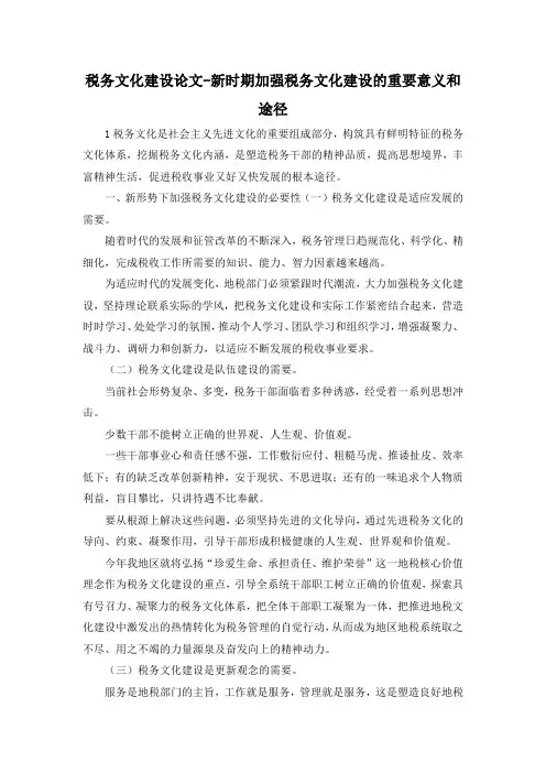最新-税务文化建设论文新时期加强税务文化建设的重要意义和途径 精品