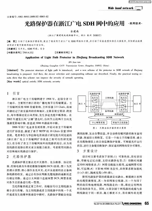 光路保护器在浙江广电SDH网中的应用