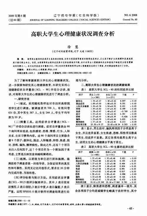 高职大学生心理健康状况调查分析