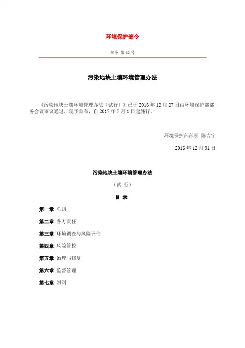 污染地块土壤环境管理办法(试行)(2017年7月1日施行)
