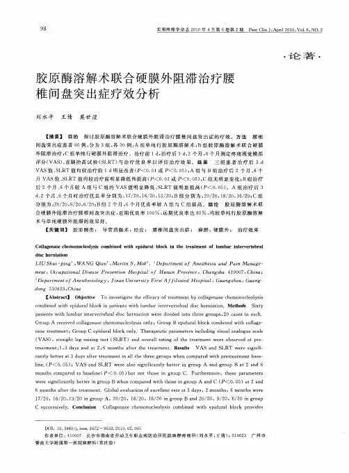 胶原酶溶解术联合硬膜外阻滞治疗腰椎间盘突出症疗效分析