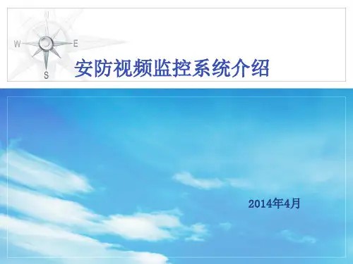 安防视频监控系统介绍