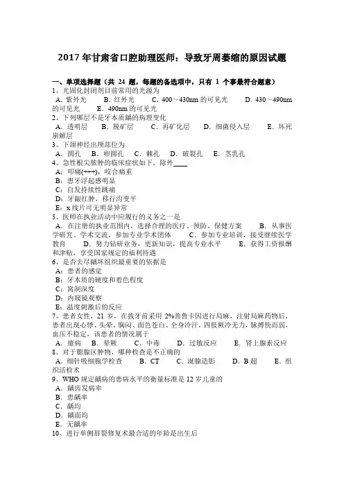 2017年甘肃省口腔助理医师：导致牙周萎缩的原因试题