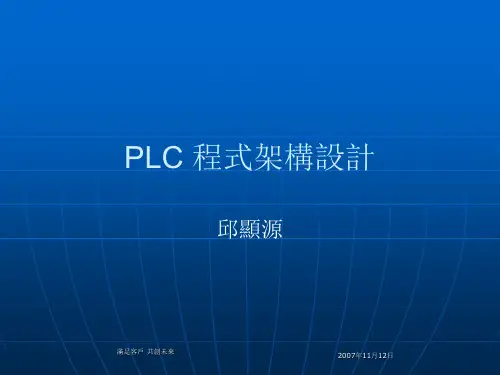 PLC程式架构设计讲义