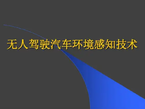 无人驾驶汽车环境感知技术共22页文档