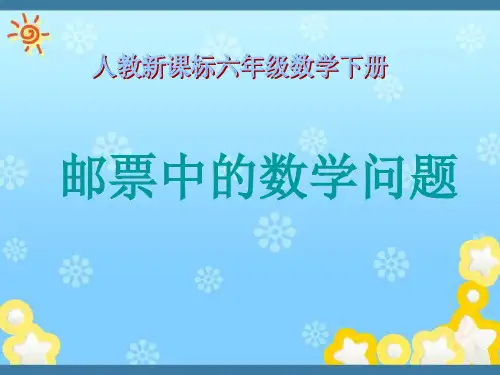 2017-2018最新人教版小学数学六年级下册《综合应用》(邮票中的小学数学问题 )ppt精品课件2