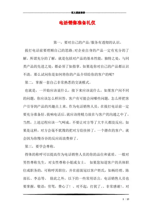 电话销售准备礼仪