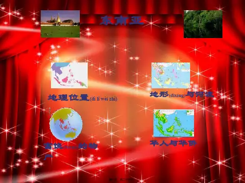 七年级地理下册7.1东南亚_1