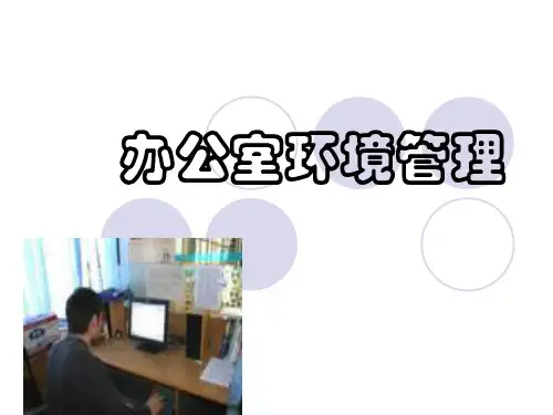 办公室环境管理 PPT课件